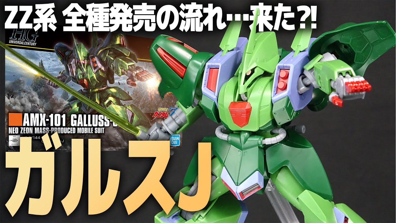 HG ガルスJ レビュー！遂にZZの流れ来た!?個性的過ぎるガンプラ！模型