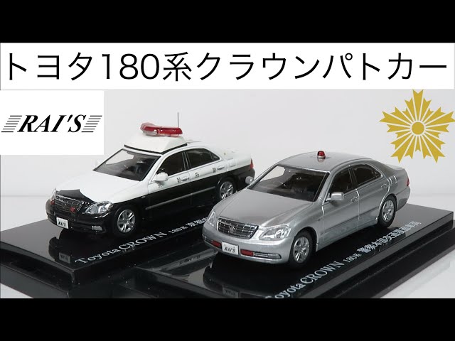 ミニカー開けてみた レイズ（RAI'S）64 トヨタ180系クラウンパトカー2