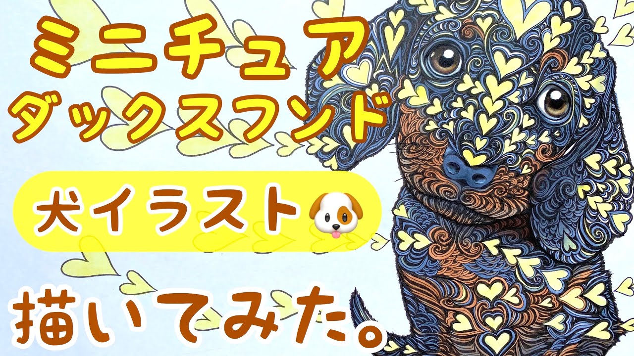 ミニチュアダックスフンド [犬イラスト] コピックを使いゼンタングルア