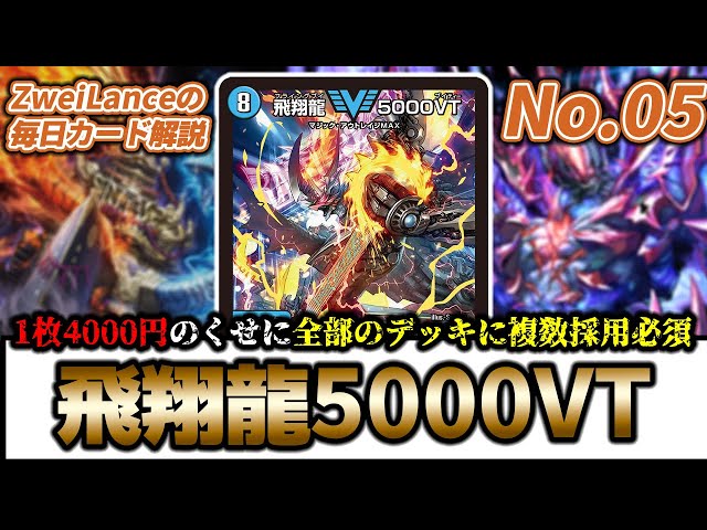 No.05】1枚4000円の必須カード『飛翔龍 5000VT』を買うか迷っている方