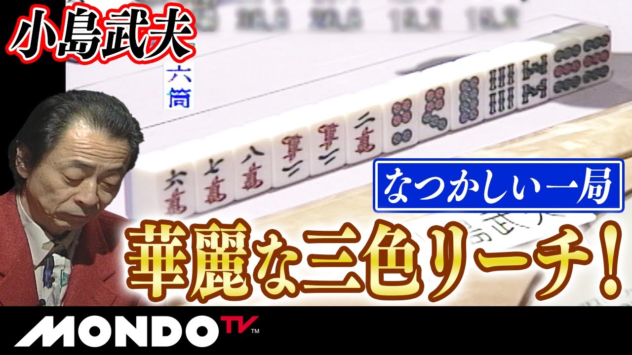なつかしい一局 小島武夫 華麗な三色リーチ！_MS - YouTube