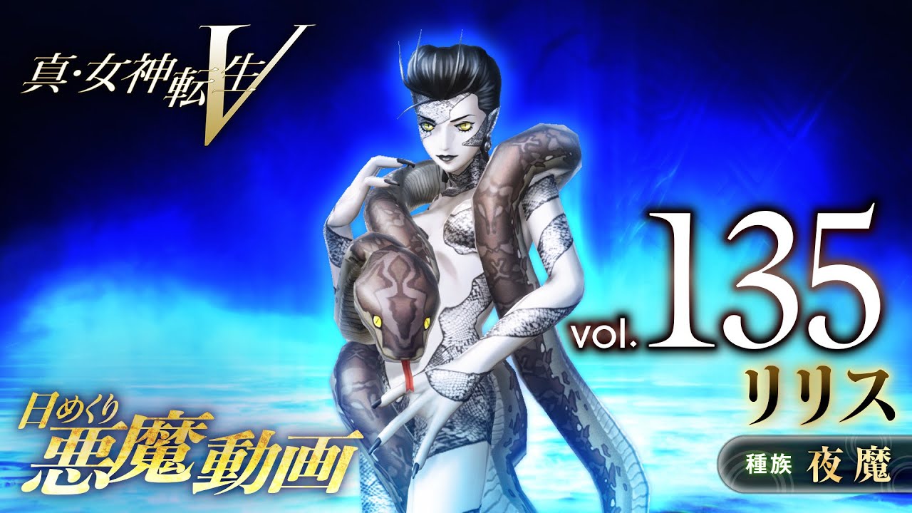 リリス - 真・女神転生V 日めくり悪魔 Vol.135 - YouTube