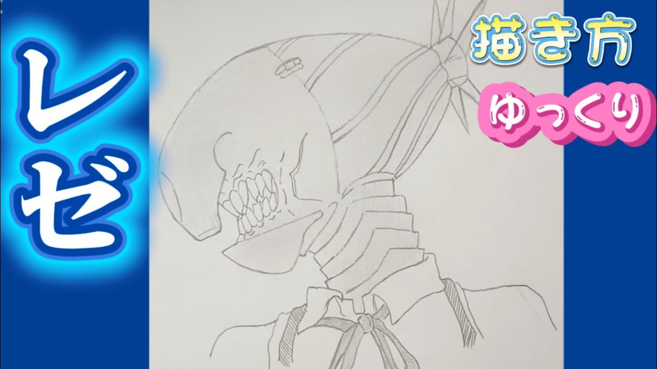 レゼ 描き方】劇場版「チェンソーマン レゼ篇」 アニメイラスト 模写
