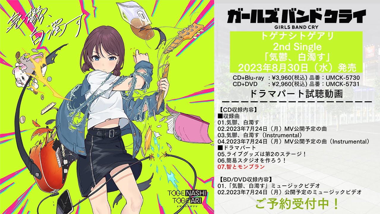 ガールズバンドクライ』トゲナシトゲアリ2nd Single 「気鬱、白濁す