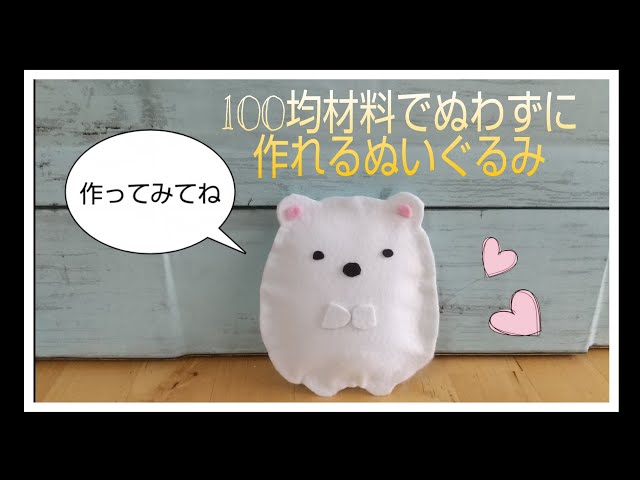 子供も作れる】100均材料でぬわずに簡単フェルトぬいぐるみ「すみっコ