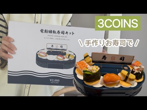 新作】3COINSの電動回転寿司キットで手作りお寿司パーティー/大人も
