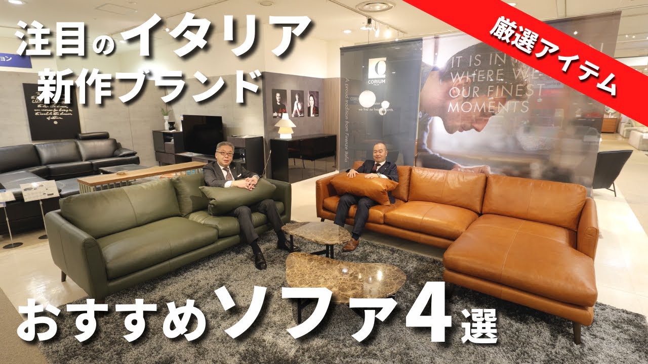 おすすめのソファ】イタリアの新作ソファブランド「CORIUM」を