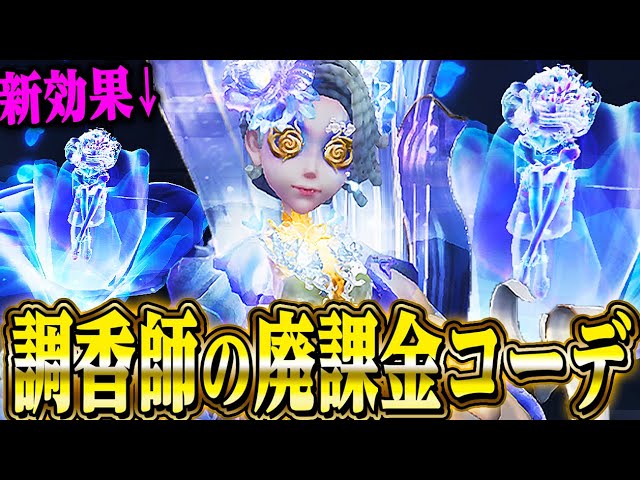 第五人格】コッソリ携帯品が追加された調香師の最高レア衣装が凄いこと