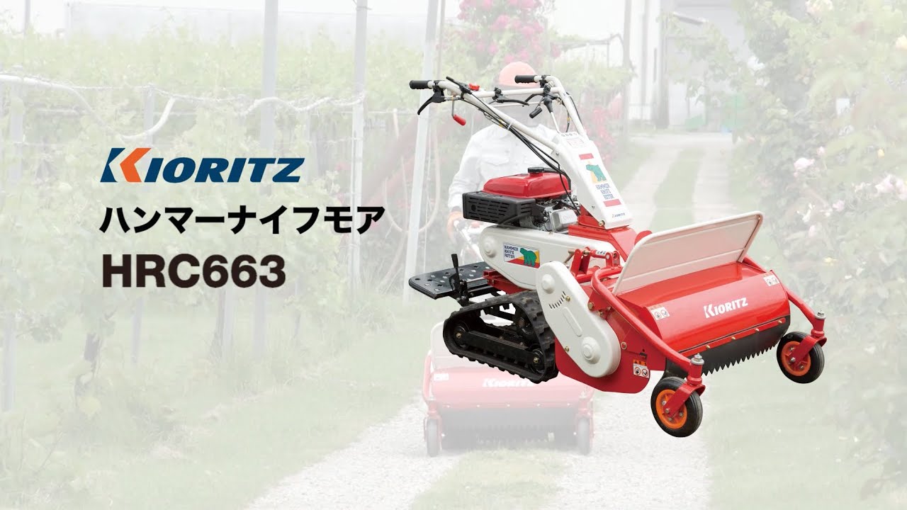 共立】草丈の長い雑草から硬い雑草まで草刈りできる! HRC663 - YouTube
