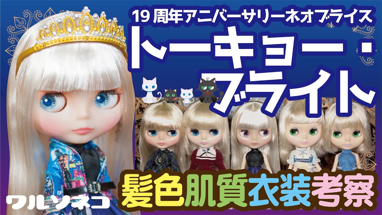 571 ネオブライス トーキョー・ブライト髪色比較と仕様の話 Talk about