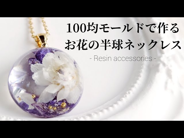 100均モールド♡レジンでお花の半球ネックレスを作る Make a necklace