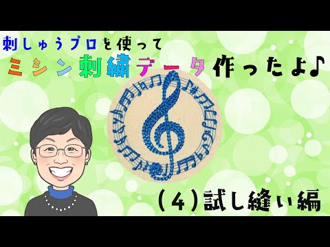刺しゅうプロを使ってミシン刺繍データ作ったよ♪（4）試し縫い編