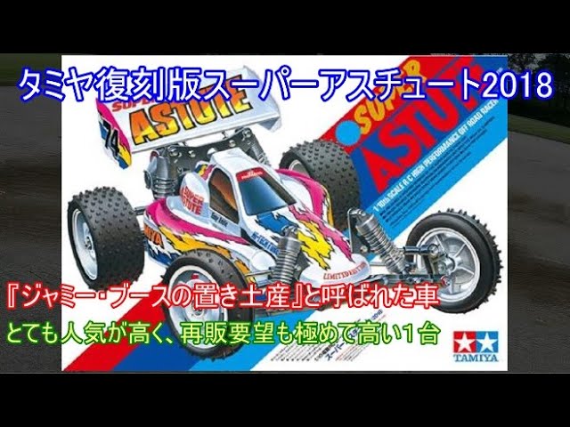 Tamiya's 2018 Super Astute reissue! Introducing Tamiya's flagship