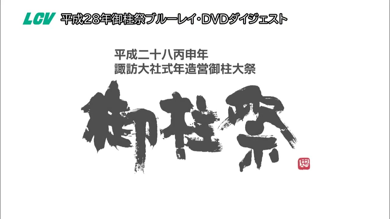 諏訪大社の御柱祭 見せ場の「木落とし」始まる（10/04/03） - YouTube