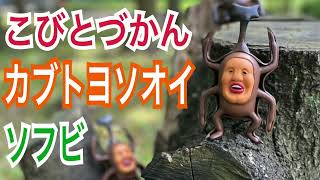 こびとづかん 超リアルソフビ カブトヨソオイ | 面白半分商店