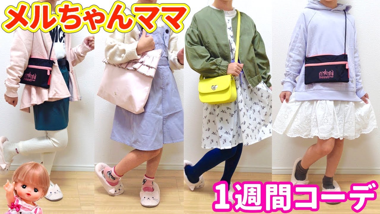 Outfits of The Week | Mell-chan Mom - YouTube