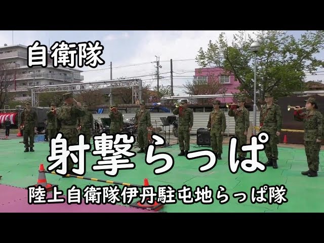 射撃ラッパ」（らっぱ 吹奏）『自衛隊』 陸上自衛隊伊丹駐屯地特別編成