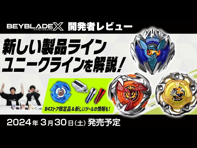 ベイブレード開発者レビュー】ユニークライン登場！ドランバスター