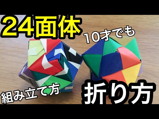 24面体の折り方 組み立て方【すごい折り紙】くす玉 2アングル 小学生