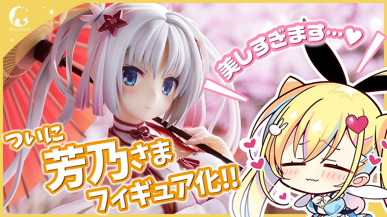 朝武芳乃 | アリスグリント