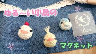 編み物】あみぐるみでゆる～い小鳥のマグネットの作り方☆ Crochet