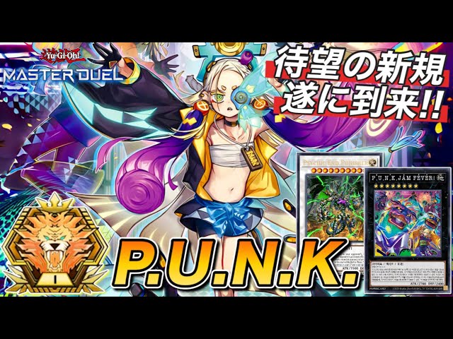 マスター1】デモンスミスは不要!!M1に登頂した純構築PUNKデッキ