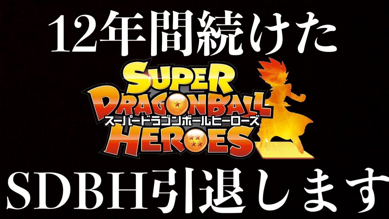 12年間続けたドラゴンボールヒーローズを引退します。 - YouTube
