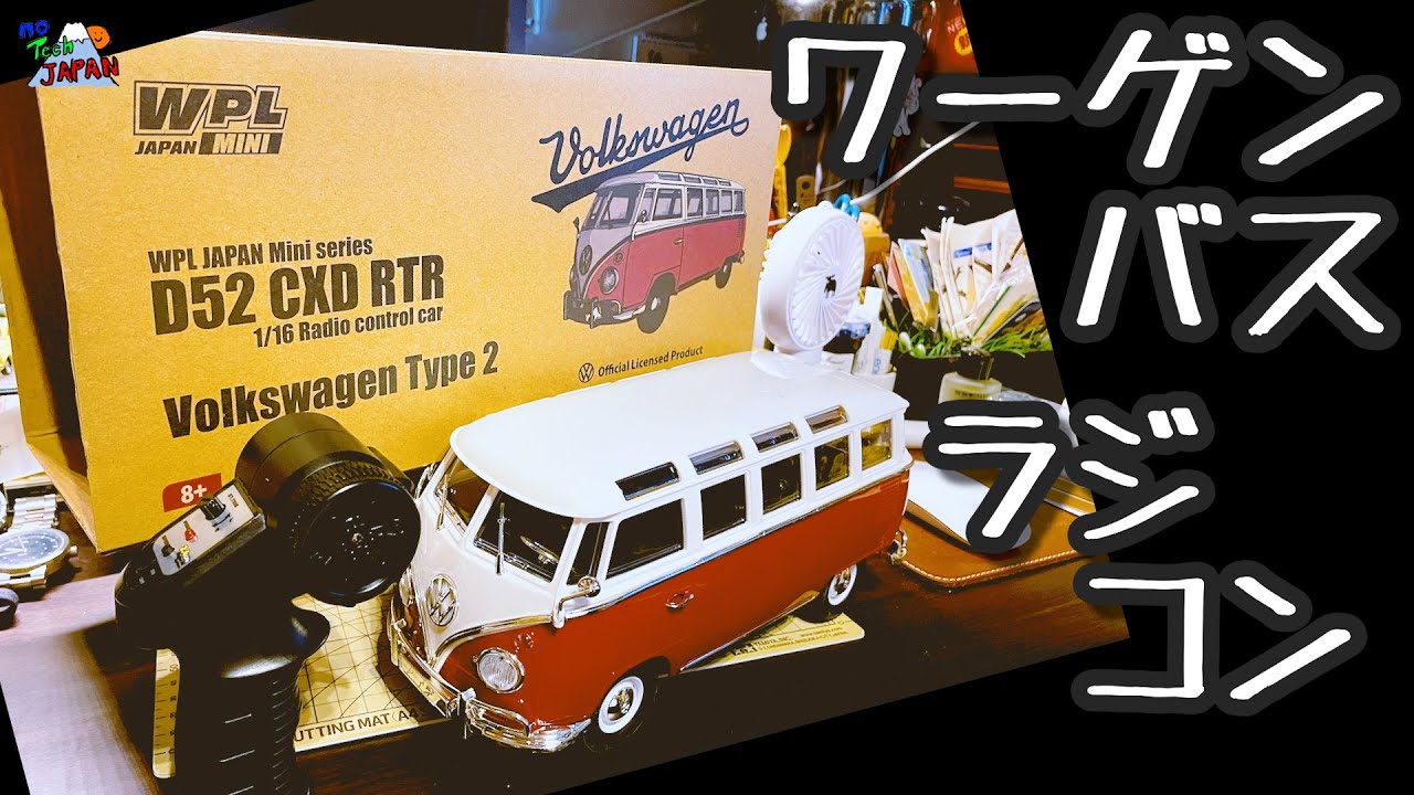 ラジコン】ワーゲンバスのラジコンがすごい楽しいです！【Volkswagen