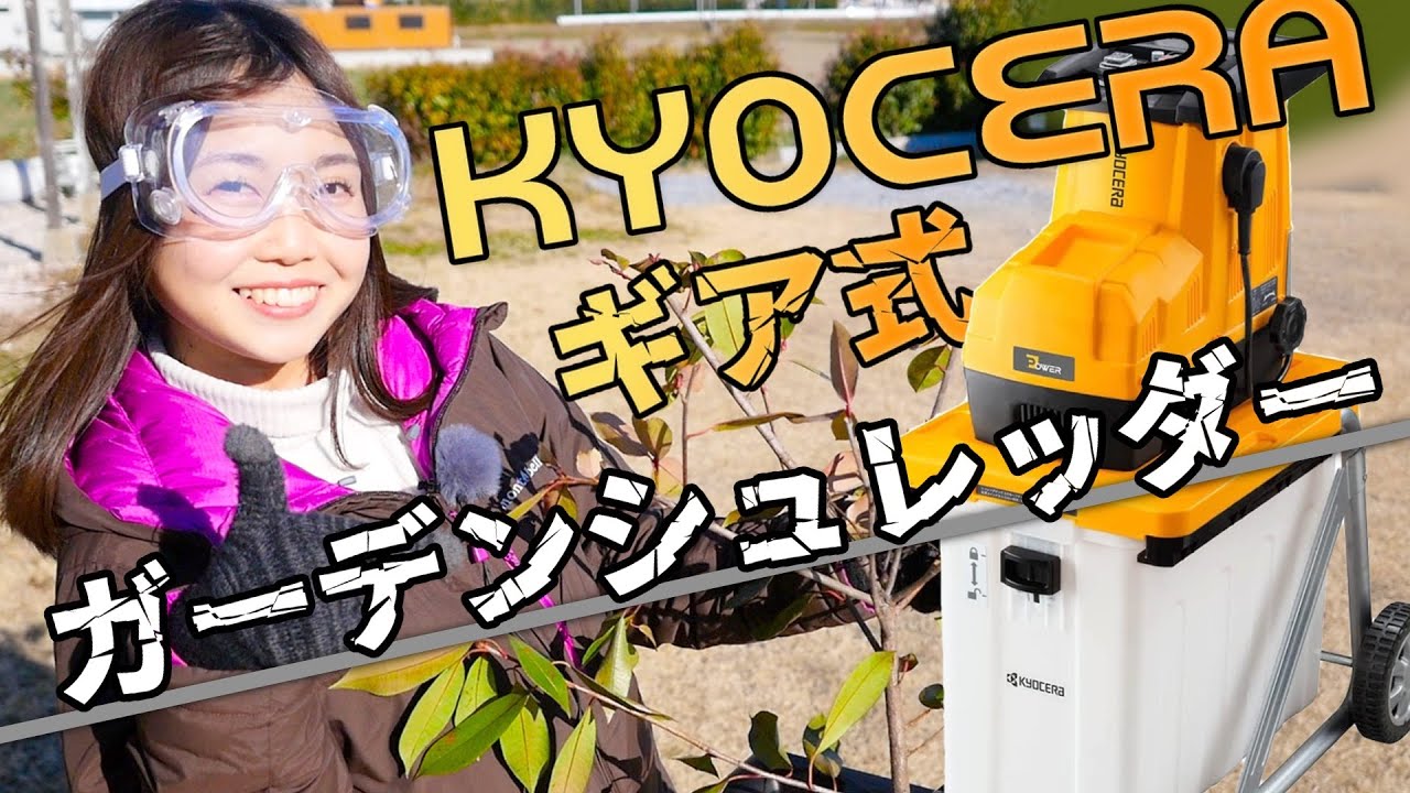 京セラ(Kyocera)】おすすめガーデンシュレッダーGS-2020ギア式で枝を