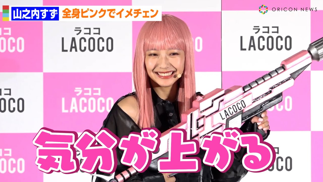 山之内すず、ピンクロングヘアに大胆イメチェン！「気分が上がる