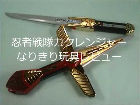 忍者戦隊カクレンジャー なりきり玩具レビュー - YouTube