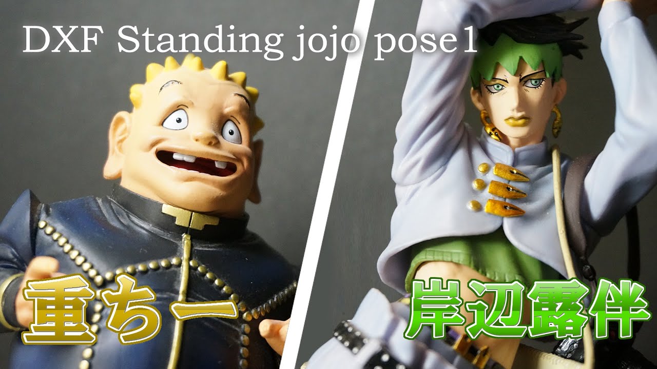 フィギュア紹介】ジョジョの奇妙な冒険 DXF Standing jojo pose1「岸辺