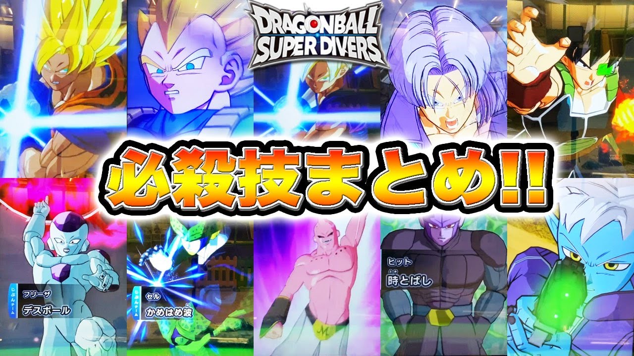 SDV1弾】ドラゴンボール スーパーダイバーズ1弾の必殺技まとめ