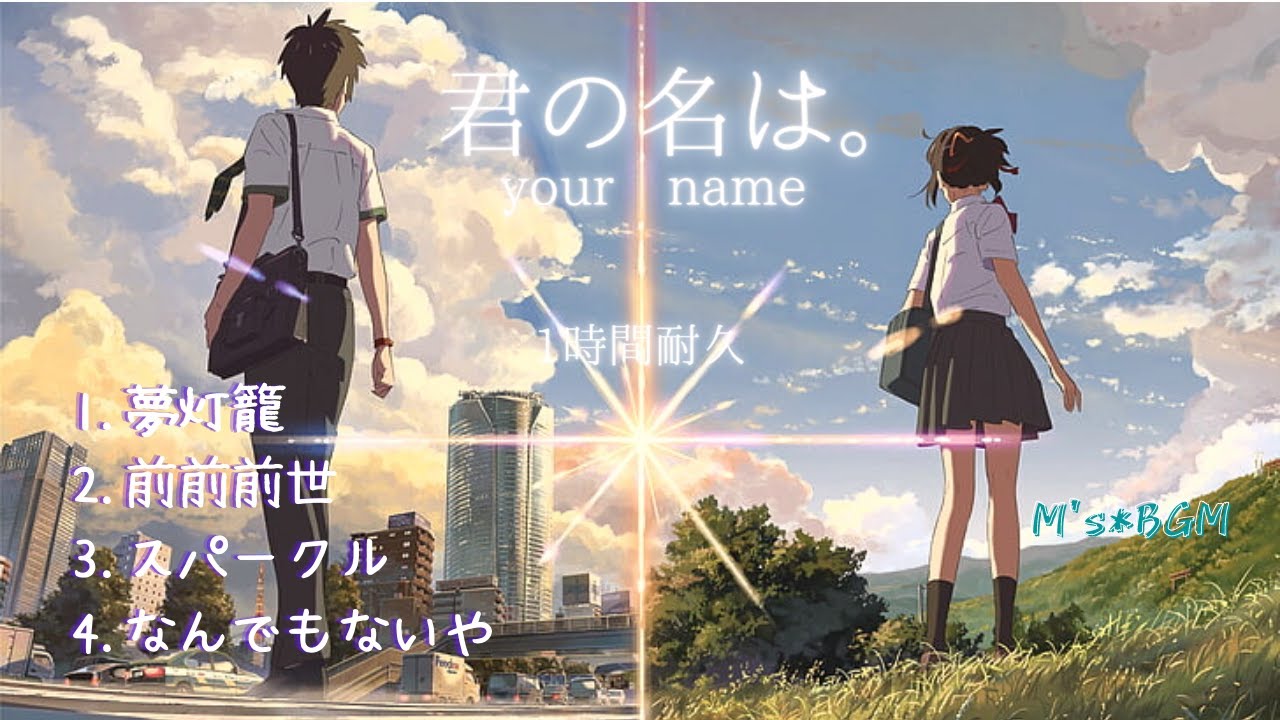 君の名は。【夢灯篭,前前前世,スパークル,なんでもないや】1時間耐久