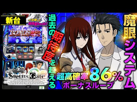新台【6号機 シュタインズゲート】超高確率86%ボーナスループの擬似
