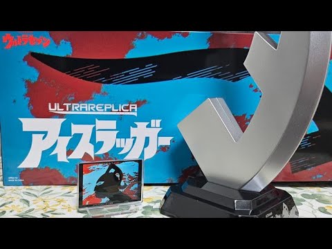 デカい】ウルトラレプリカ アイスラッガーをレビュー