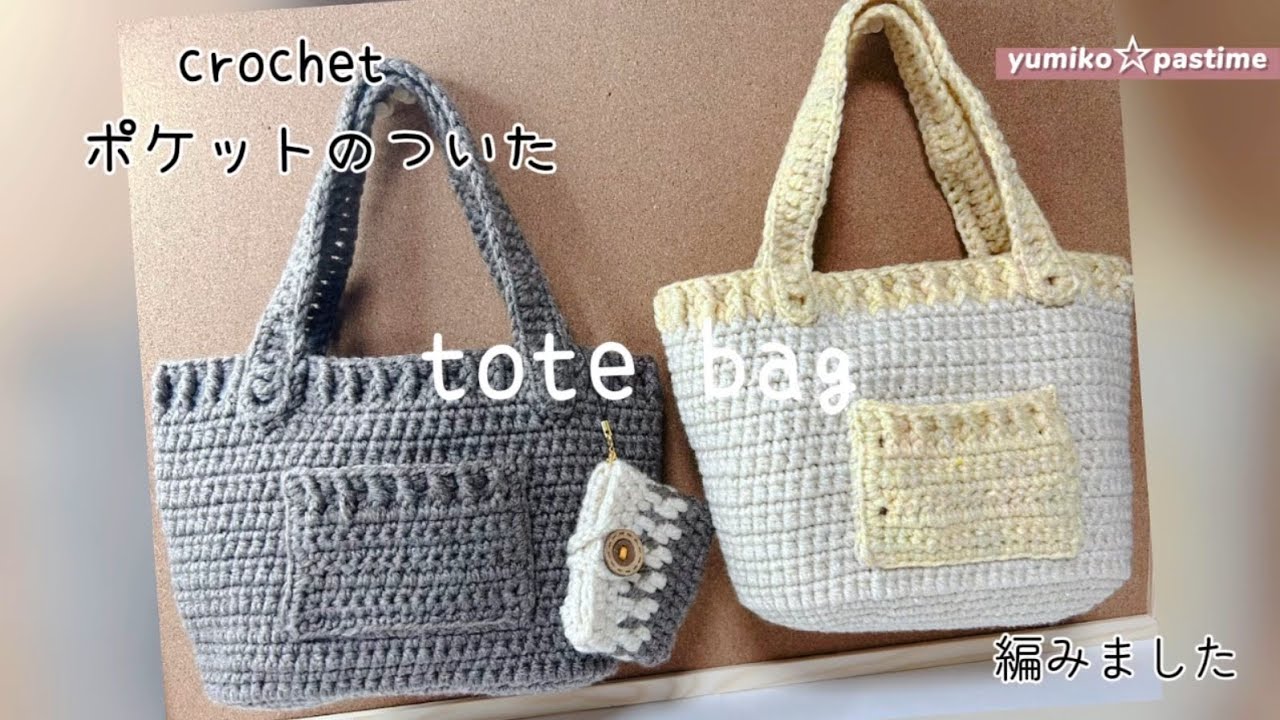 かぎ針編み 後半 ポケットのついた カジュアルトートバッグ 編みました