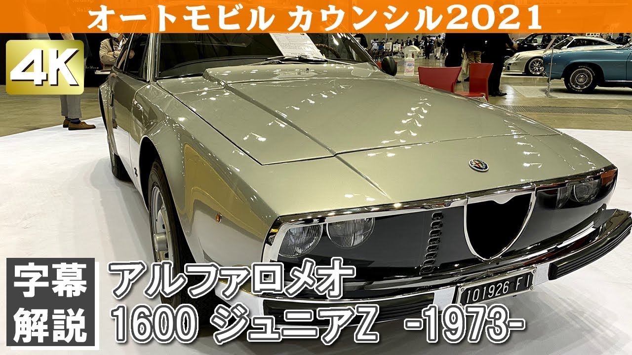 4K]ALFAROMEO1600 JUNIOR Z(1973)アルファロメオ1600 ジュニアZオート