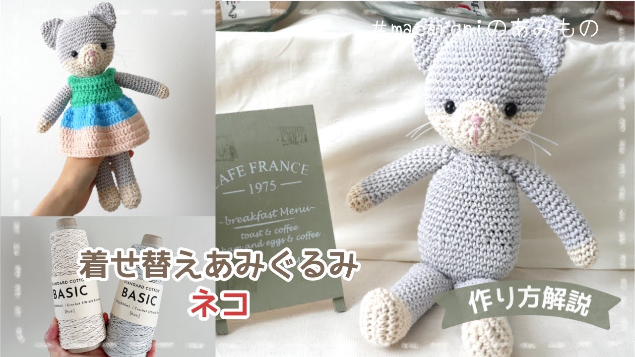 着せ替えあみぐるみねこ」の作り方【かぎ針編み】｜crochet Amigurumi