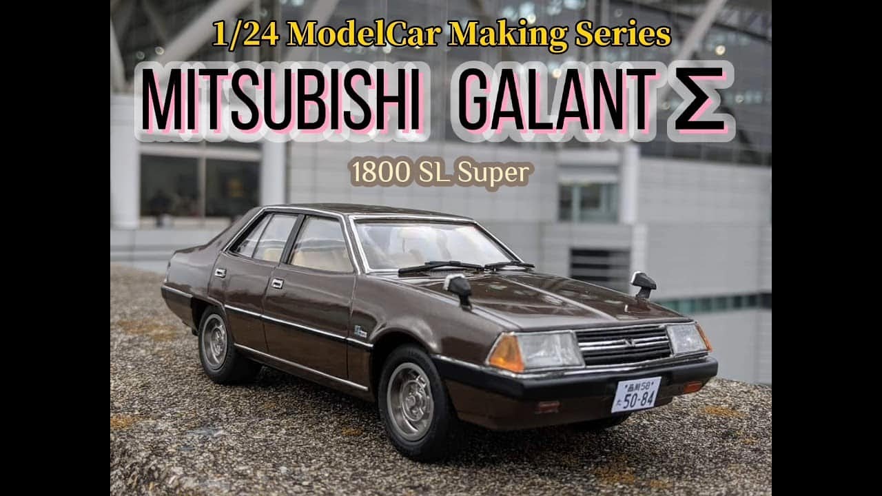 モデルカーメイキング02 アオシマ1/24プラモデル 三菱ギャランΣ(二代目
