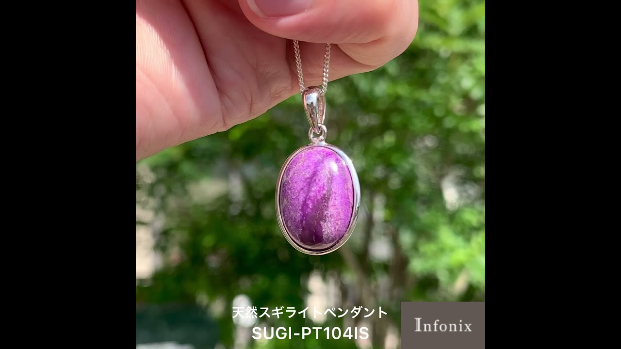南アフリカ産]スギライトペンダントトップ（シルバー925） - 埼玉県