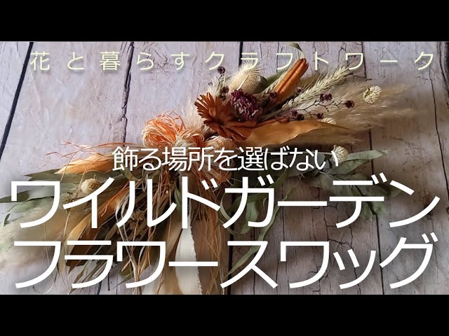 秋インテリアに映えるドライフラワーデコレーション ！ 本格的な壁飾り