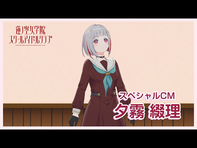 夕霧 綴理〜スペシャルTVCM】 蓮ノ空女学院スクールアイドルクラブ