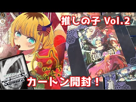 ヴァイス】推しの子 Vol.2！直筆サインを狙ってカートン開封☆彡 - YouTube