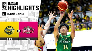 ハイライト】宇都宮ブレックスvs秋田ノーザンハピネッツ｜B1 第30節