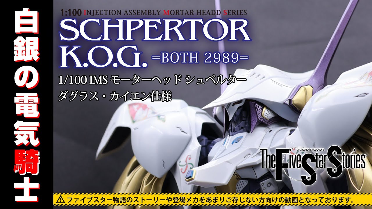 ファイブスター物語】IMS 1/100 シュペルター K.O.G. BOTH2989