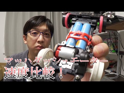 ミニ四駆】速度比較！マッハダッシュモーター！30歳で復帰するミニ四駆