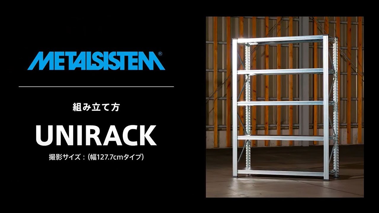 メタルシステムUNIRACK》（パーツ）棚板 追加キット