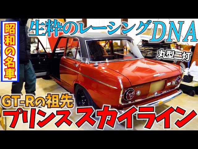 The ancestor of GT-R! Showa's famous car Prince Skyline