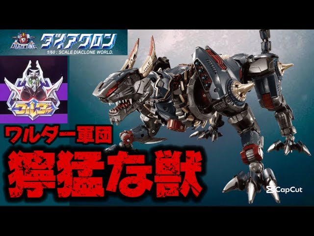 ワルダー軍団の獰猛な獣】ダイアクロン DA-110 ワルダロアーズ